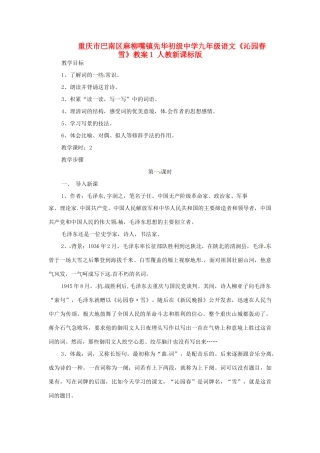 重庆市巴南区麻柳嘴镇先华初级中学九年级语文《沁园春  雪》教案1 人教新课标版