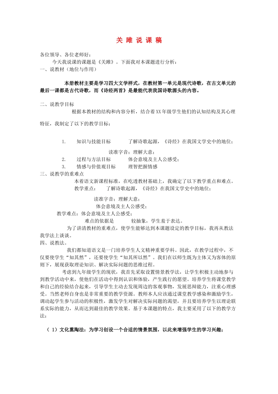 九年级语文下册 第六单元之《关雎》说课稿 人教新课标_第1页