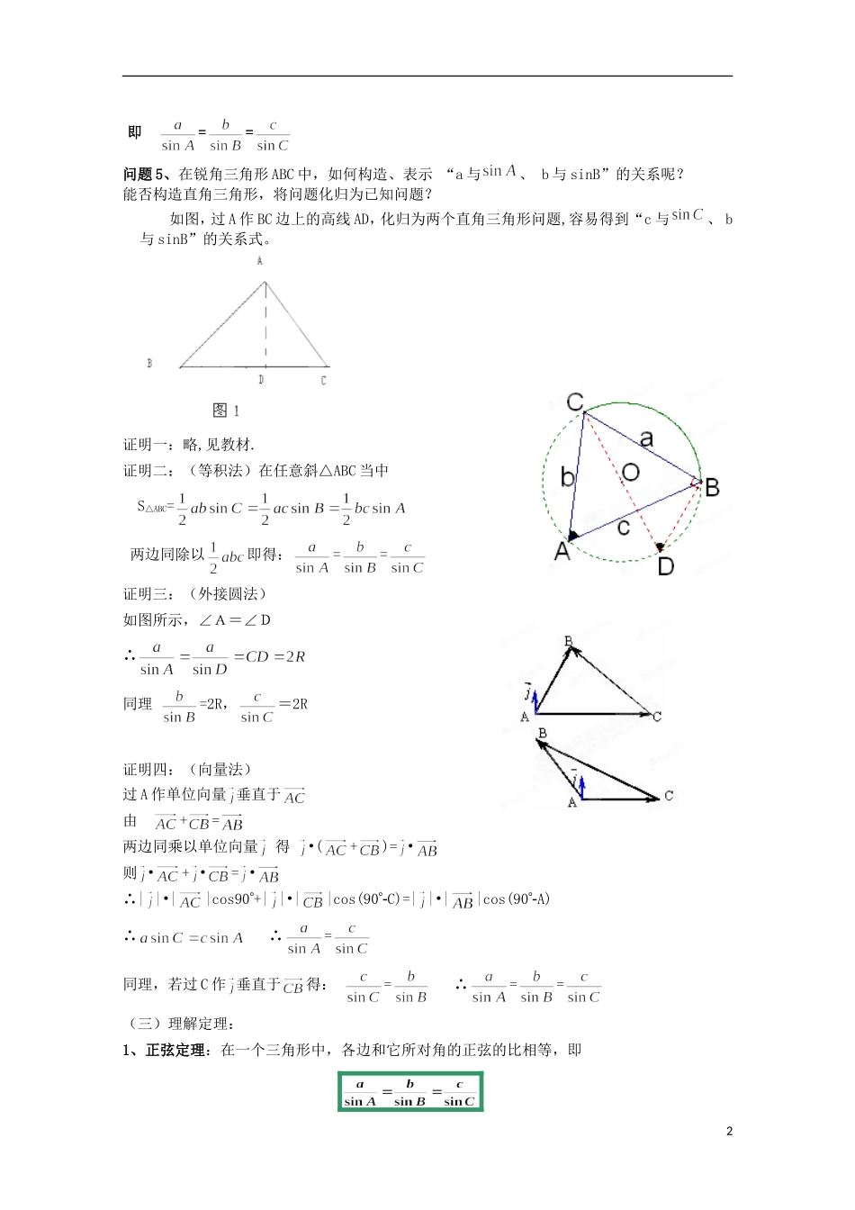 湖南省蓝山二中高中数学 1.1.1《正弦定理》教案 新人教A版必修5_第2页