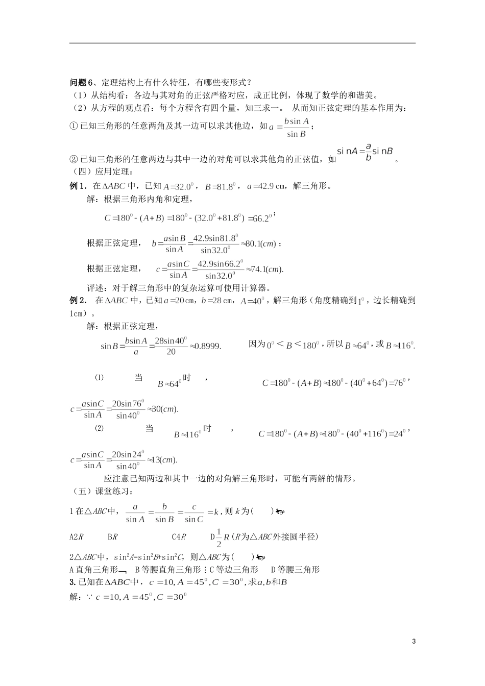 湖南省蓝山二中高中数学 1.1.1《正弦定理》教案 新人教A版必修5_第3页