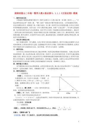 湖南省蓝山二中高中数学 1.1.1《正弦定理》教案 新人教A版必修5