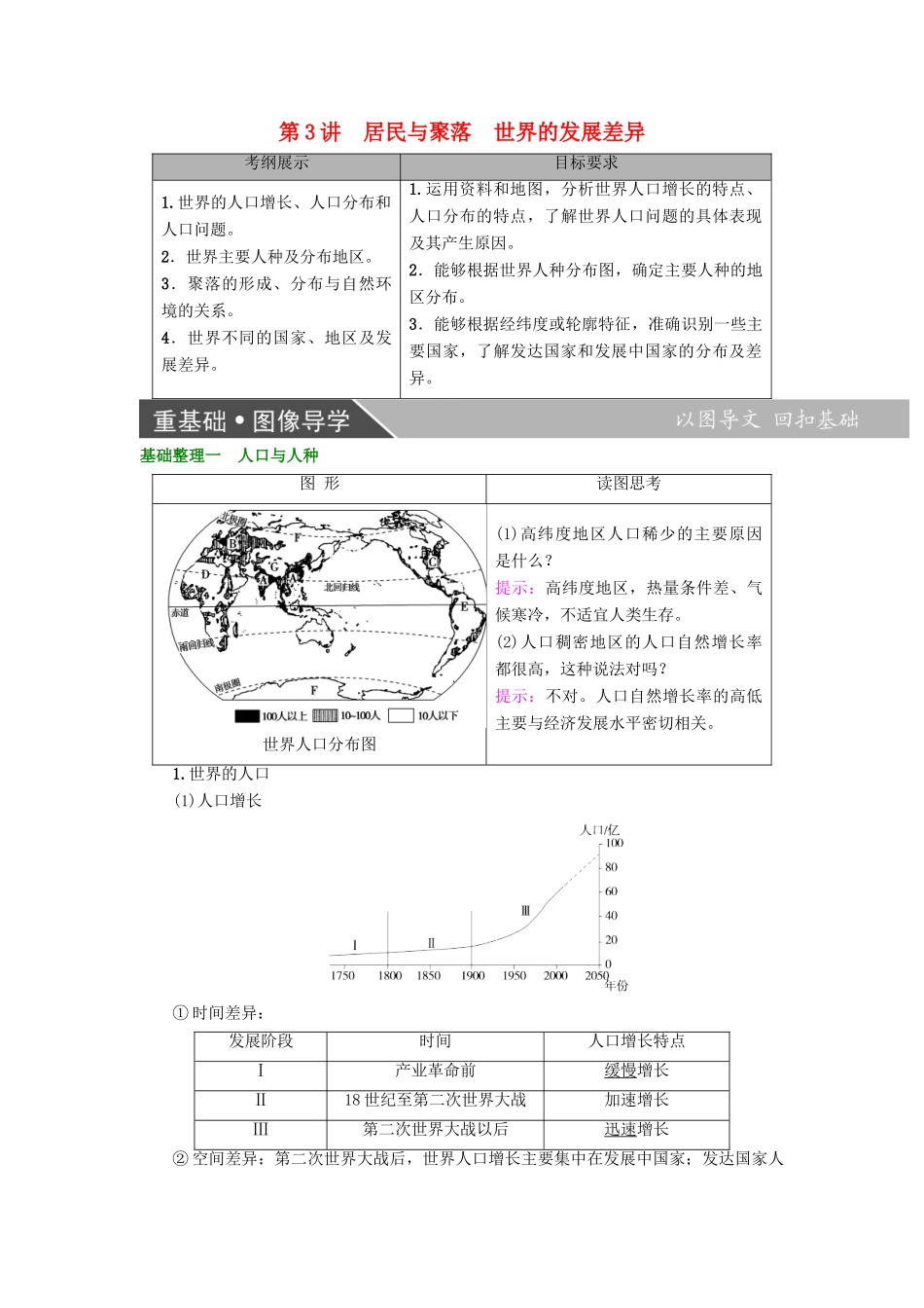 高考地理大一轮复习 第3部分 世界地理 第1章 世界地理概况 第3讲 居民与聚落 世界的发展差异学案-人教版高三全册地理学案_第1页