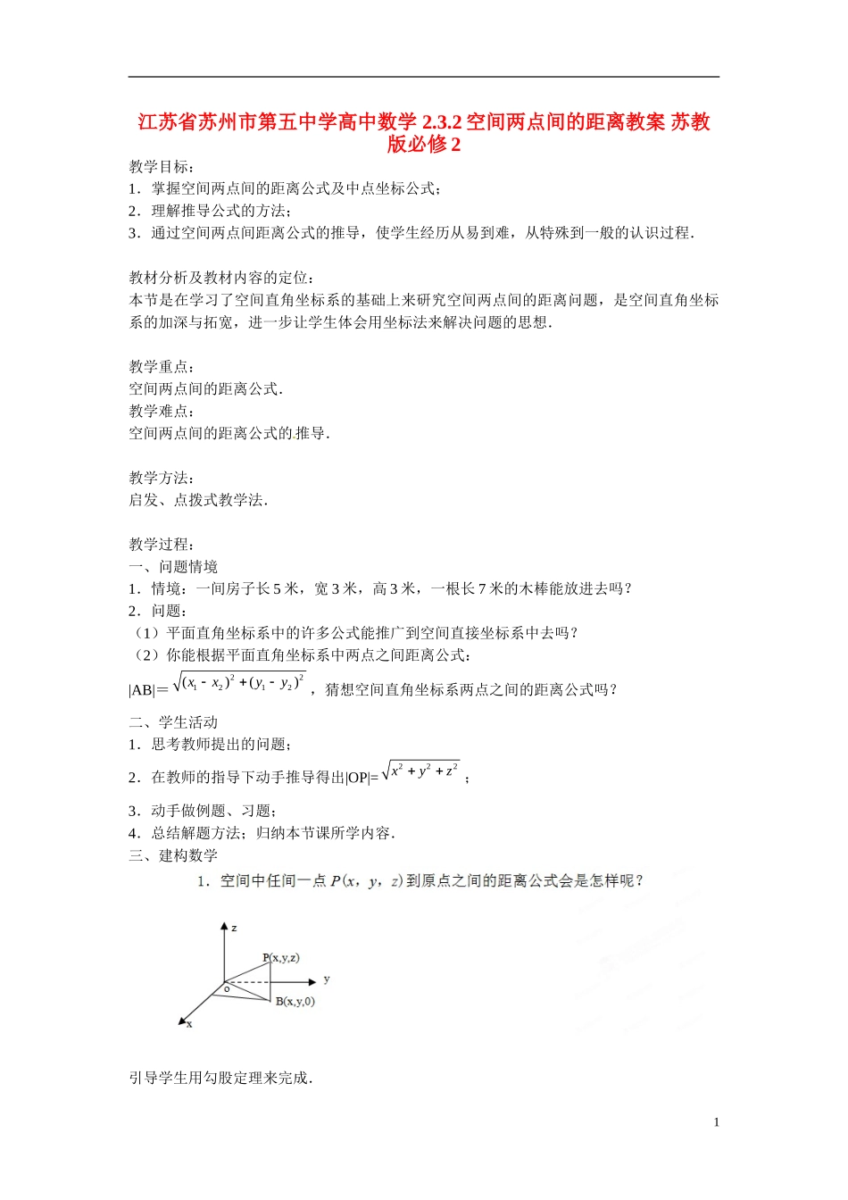 江苏省苏州市第五中学高中数学 2.3.2空间两点间的距离教案 苏教版必修2_第1页