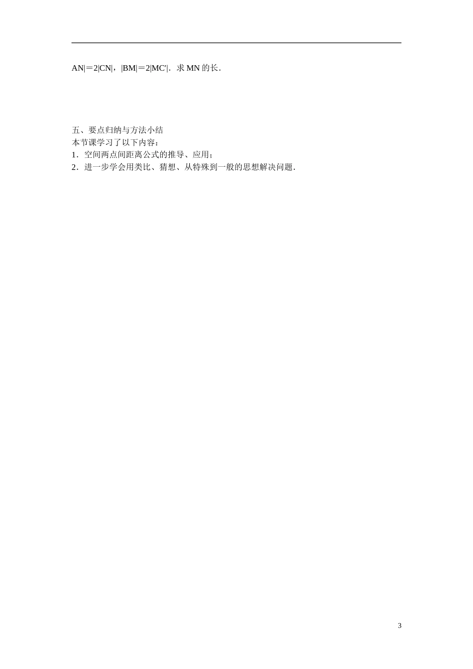 江苏省苏州市第五中学高中数学 2.3.2空间两点间的距离教案 苏教版必修2_第3页