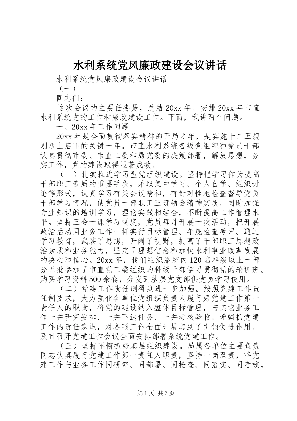 水利系统党风廉政建设会议讲话发言_第1页