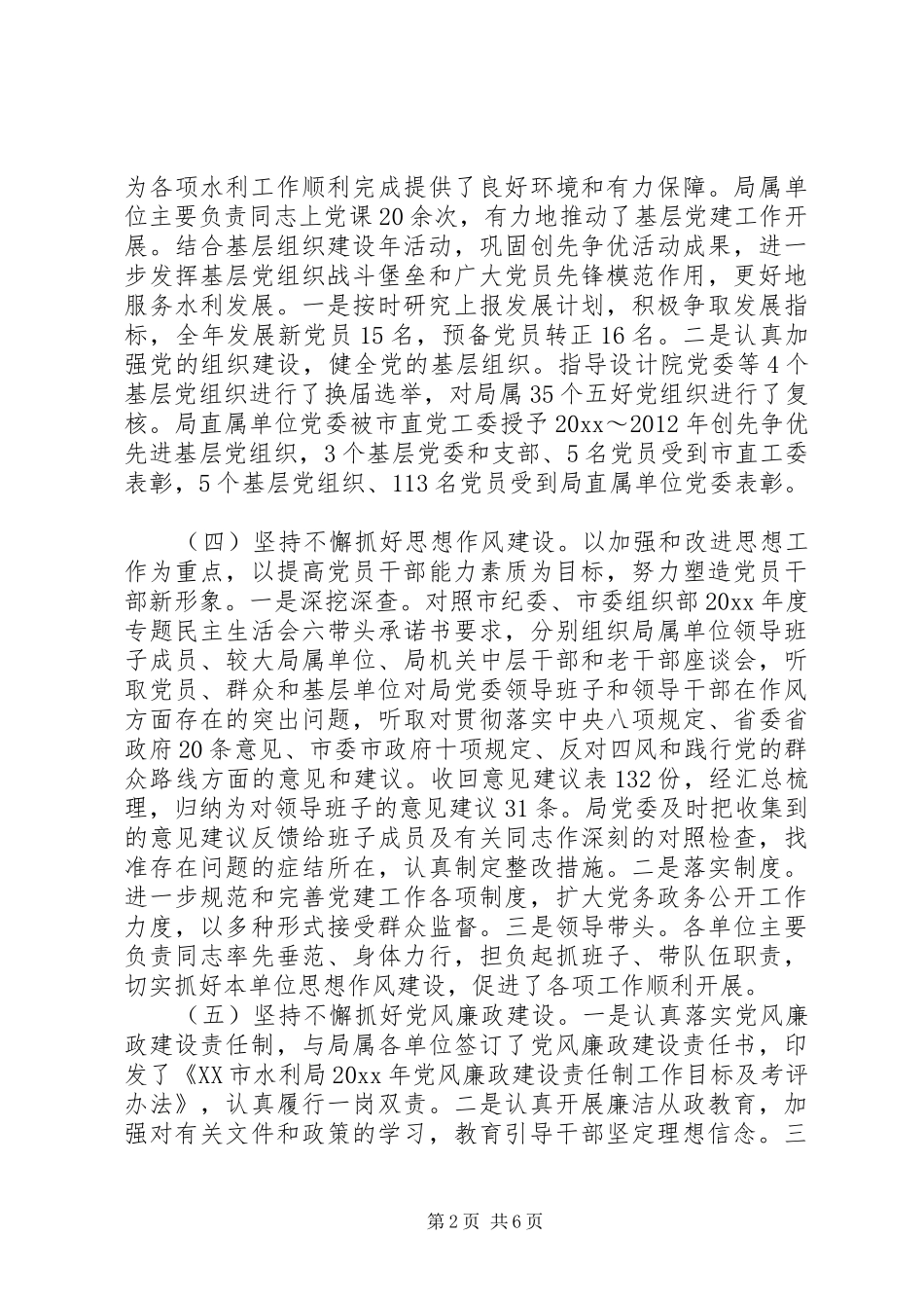 水利系统党风廉政建设会议讲话发言_第2页