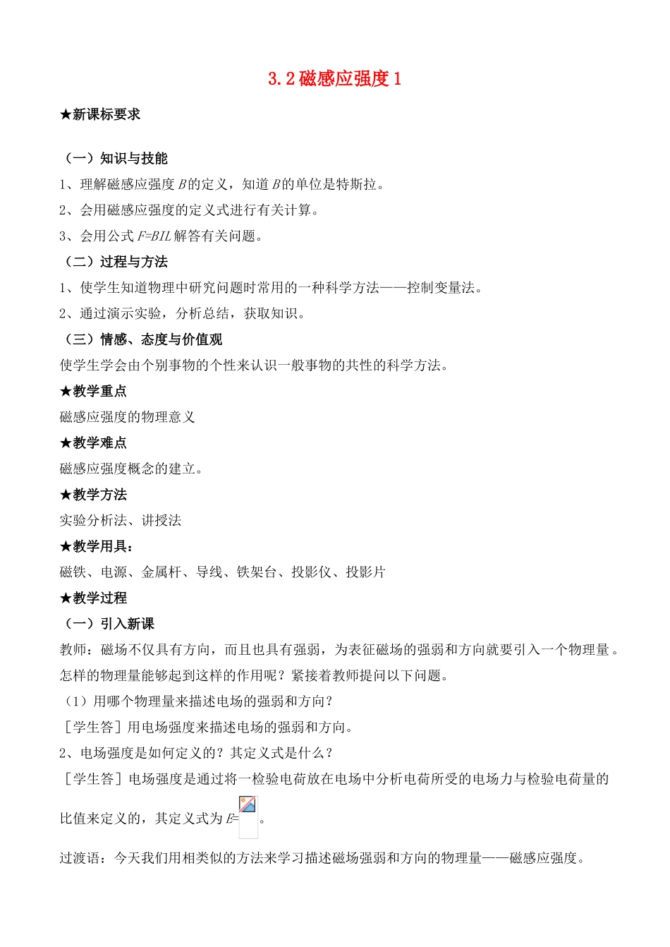 高中物理《磁感应强度》教案3 新人教版选修3-1_第1页