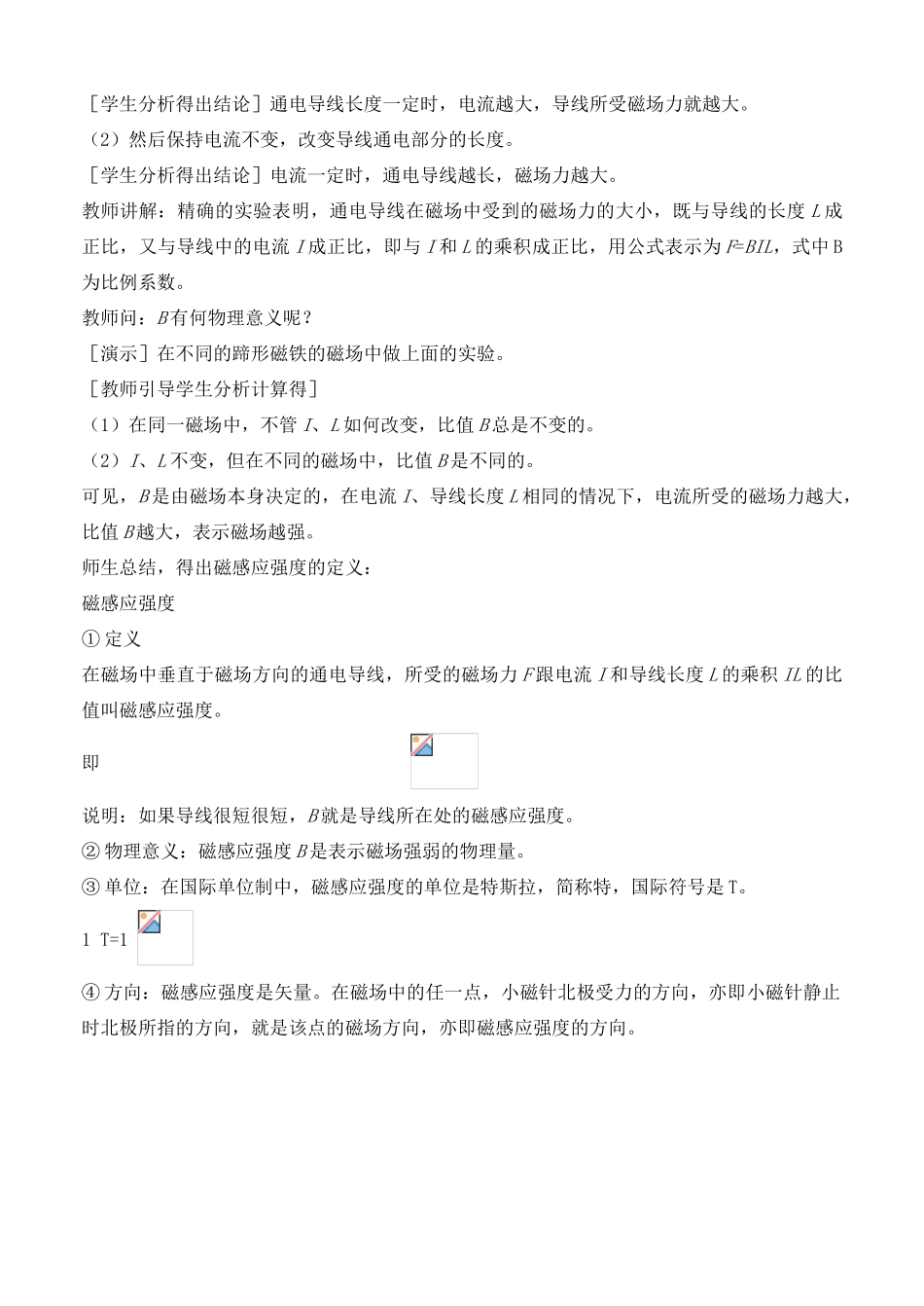 高中物理《磁感应强度》教案3 新人教版选修3-1_第3页