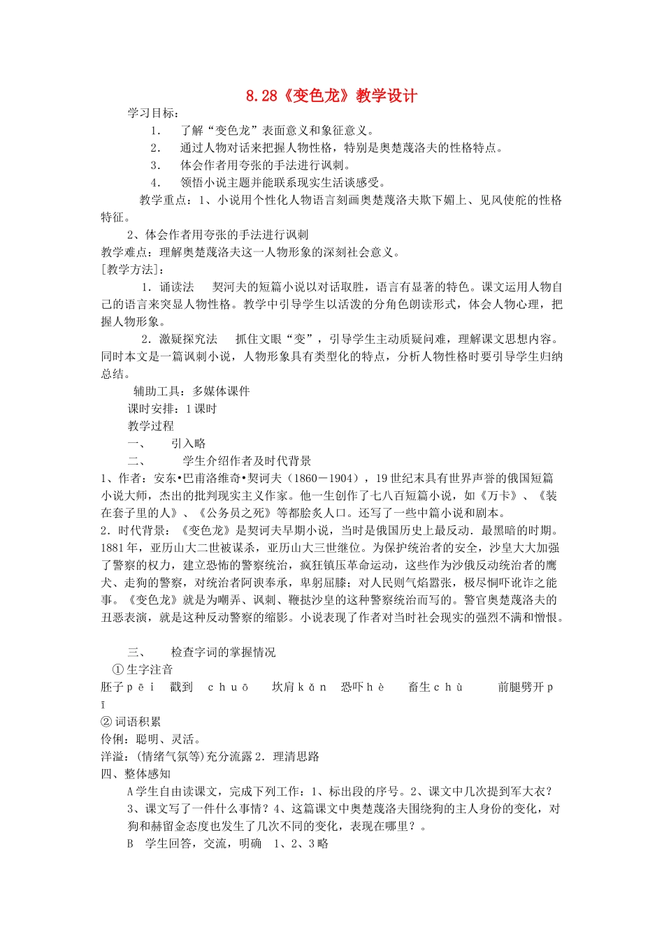 秋学期八年级语文上册 8.28《变色龙》教学设计 华东师大版-华东师大版初中八年级上册语文教案_第1页