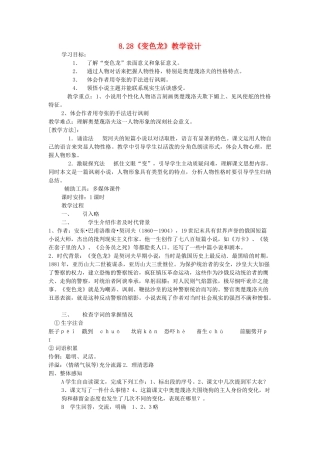 秋学期八年级语文上册 8.28《变色龙》教学设计 华东师大版-华东师大版初中八年级上册语文教案