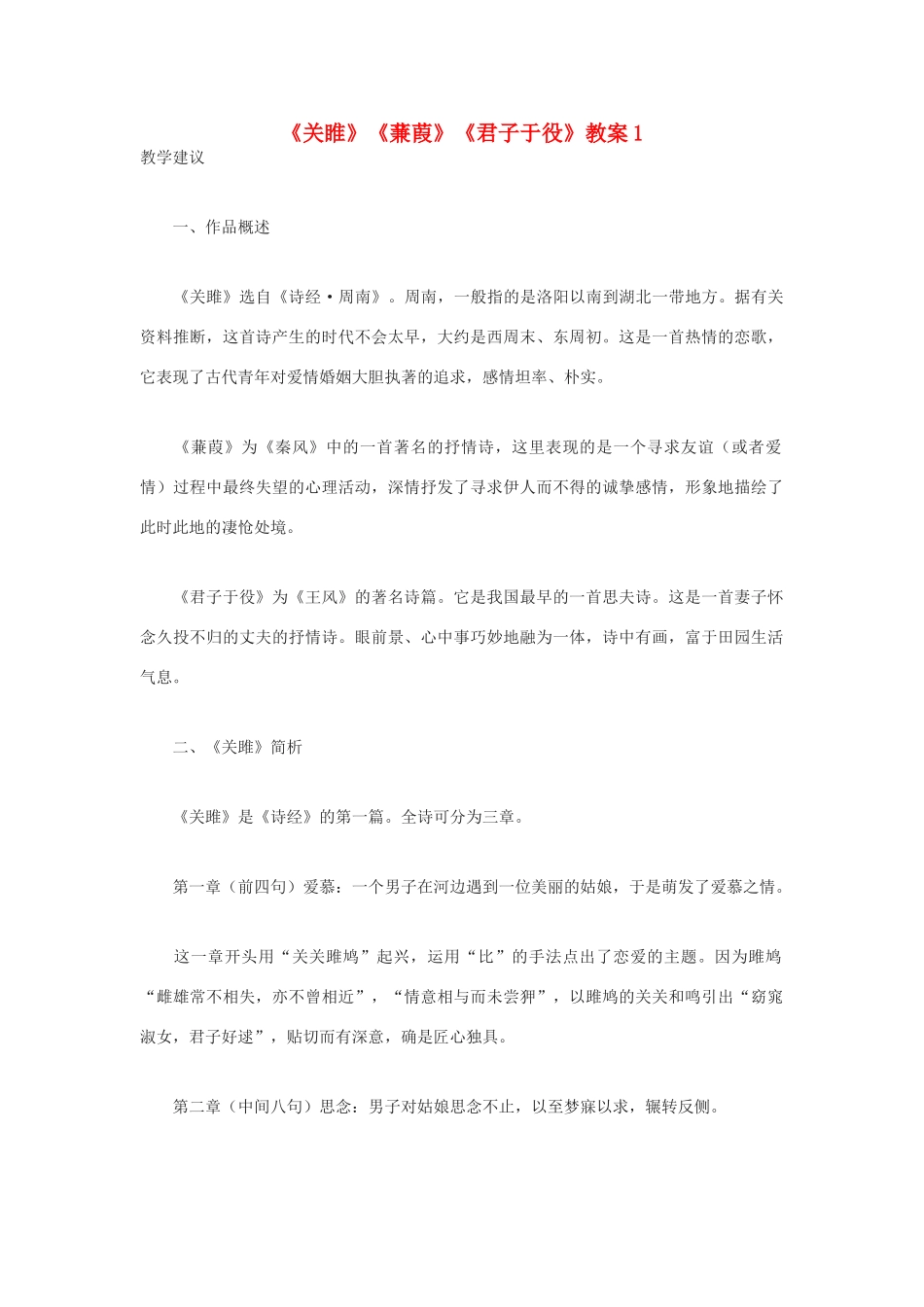 九年级语文下册《关睢》《蒹葭》《君子于役》教案1 鄂教版_第1页