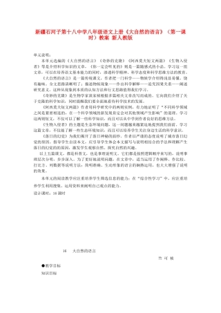 新疆石河子市八年级语文上册《大自然的语言》（第一课时）教案 新人教版