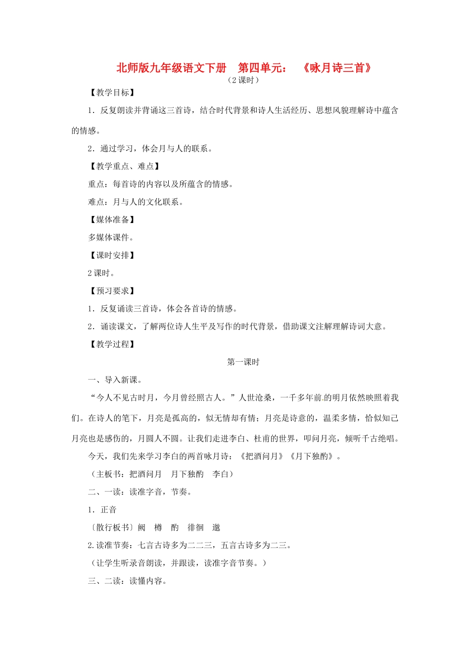 山东省滕州市大坞镇大坞中学九年级语文下册《咏月诗三首》教案 北师大版_第1页