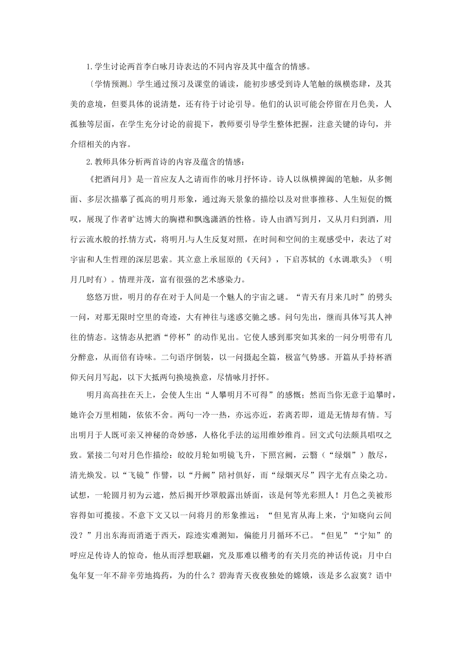 山东省滕州市大坞镇大坞中学九年级语文下册《咏月诗三首》教案 北师大版_第2页