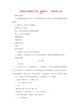 山东省滕州市大坞镇大坞中学九年级语文下册《咏月诗三首》教案 北师大版