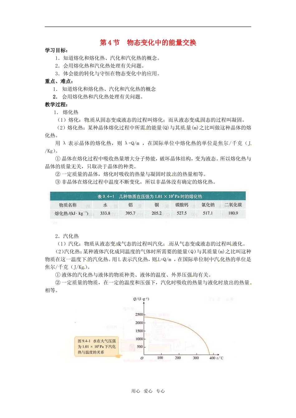 高中物理 9.4 物态变化中的能量交换示范教案 新人教版选修3-3_第1页