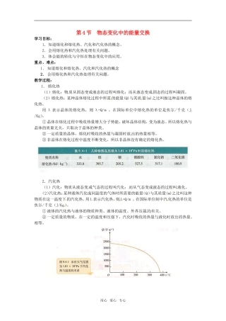 高中物理 9.4 物态变化中的能量交换示范教案 新人教版选修3-3