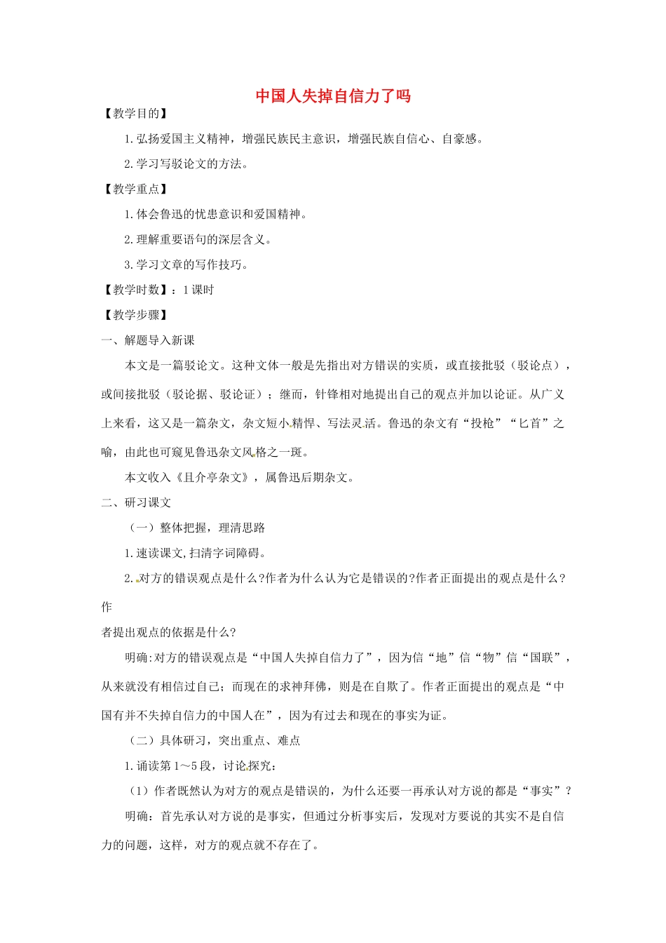 河南省南乐县城关中学九年级语文上册《中国人失掉自信力了吗》教案 新人教版_第1页