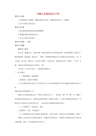 河南省南乐县城关中学九年级语文上册《中国人失掉自信力了吗》教案 新人教版