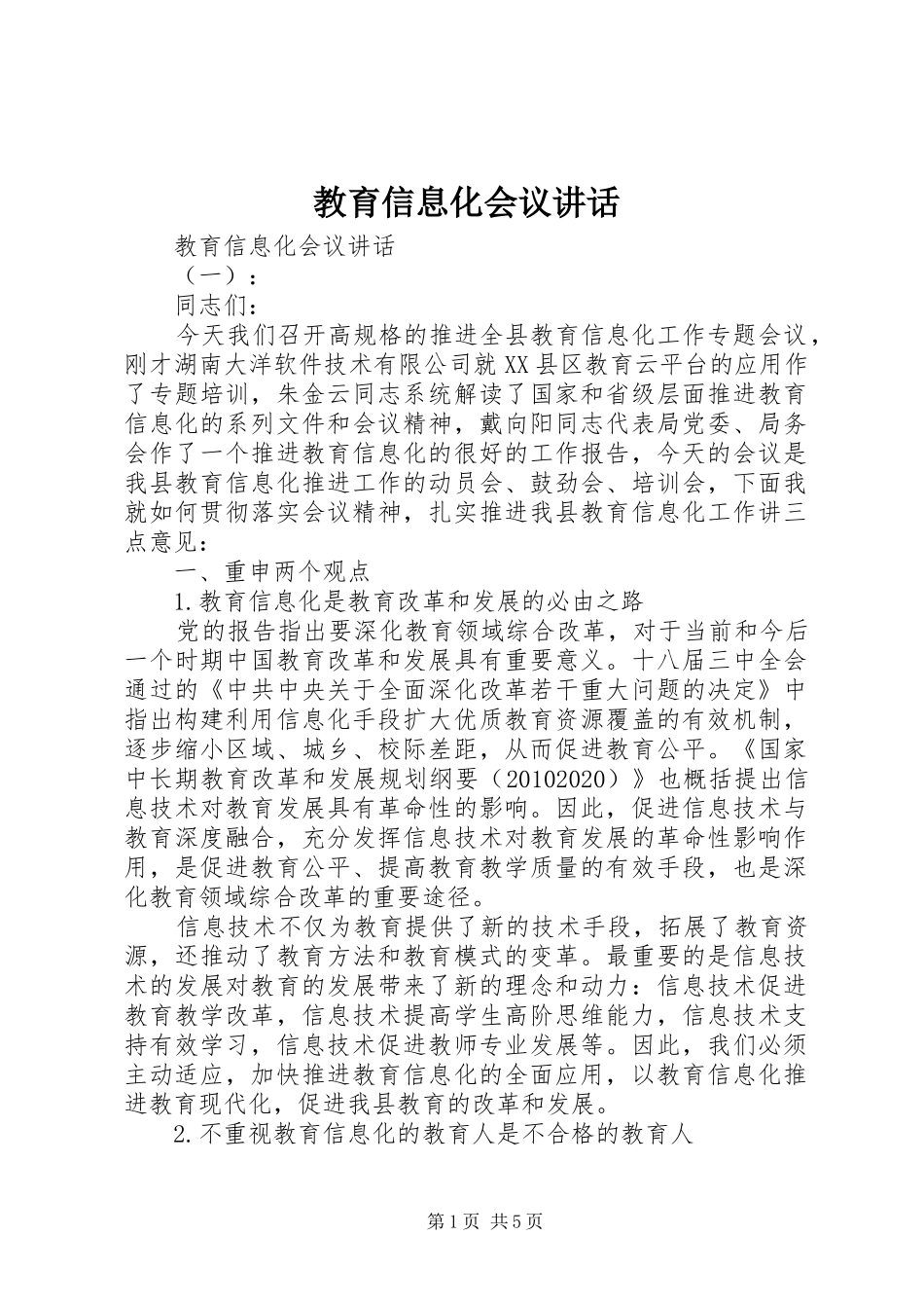 教育信息化会议讲话发言_第1页