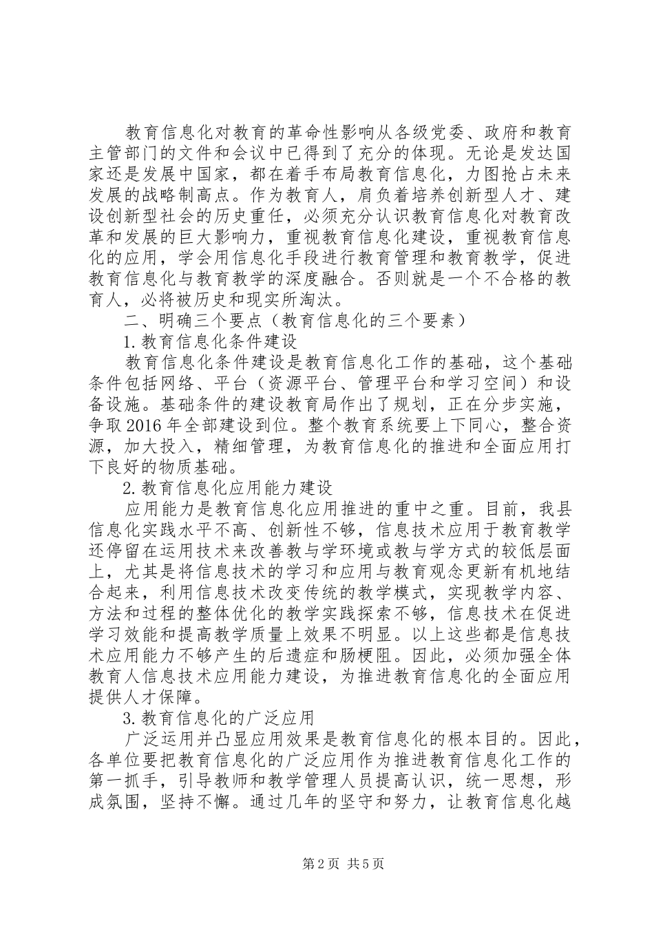 教育信息化会议讲话发言_第2页