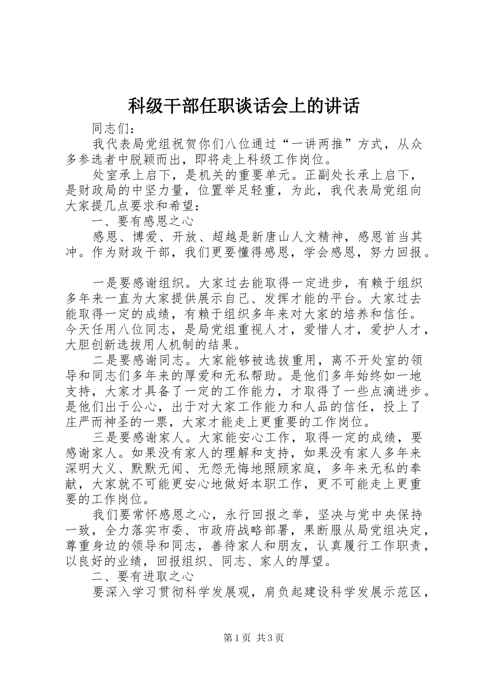 科级干部任职谈话会上的讲话发言_第1页