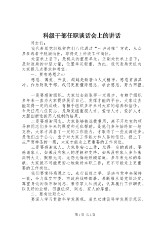 科级干部任职谈话会上的讲话发言