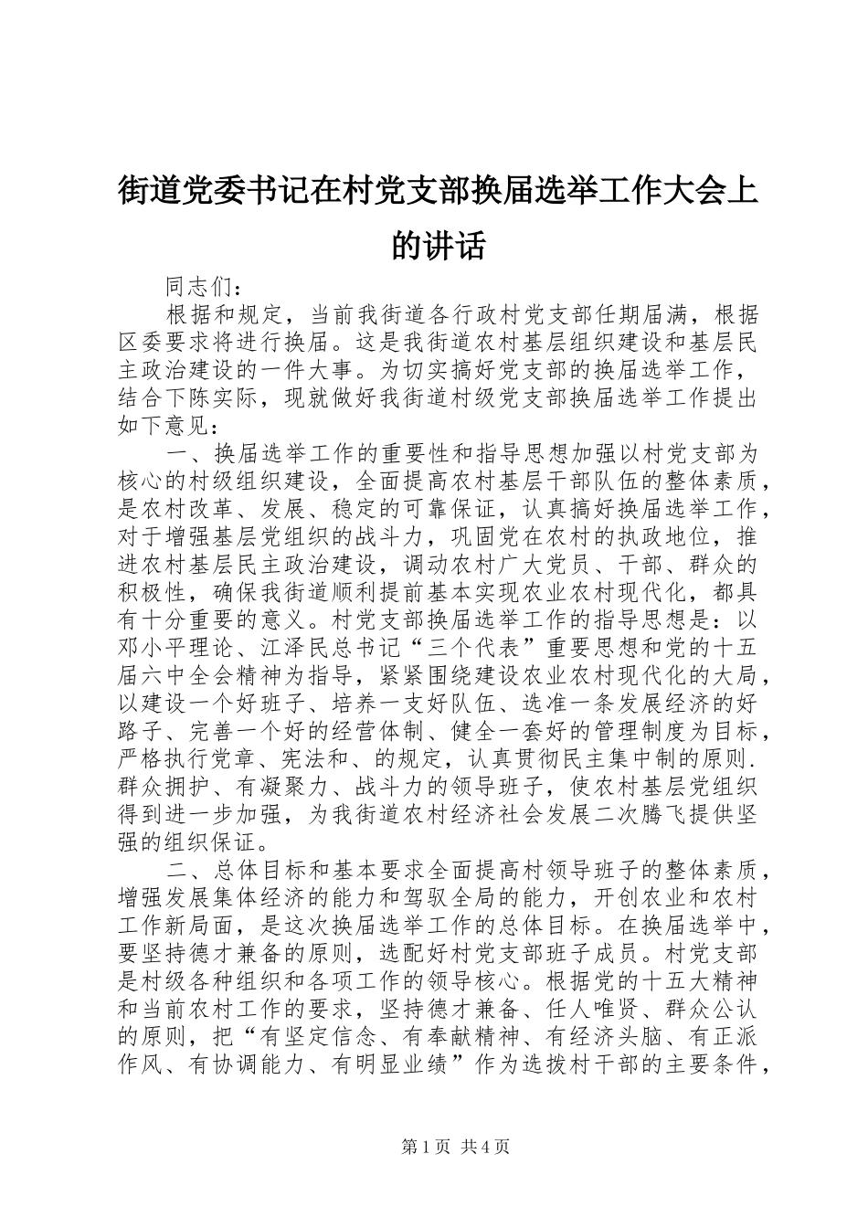 街道党委书记在村党支部换届选举工作大会上的讲话发言_第1页