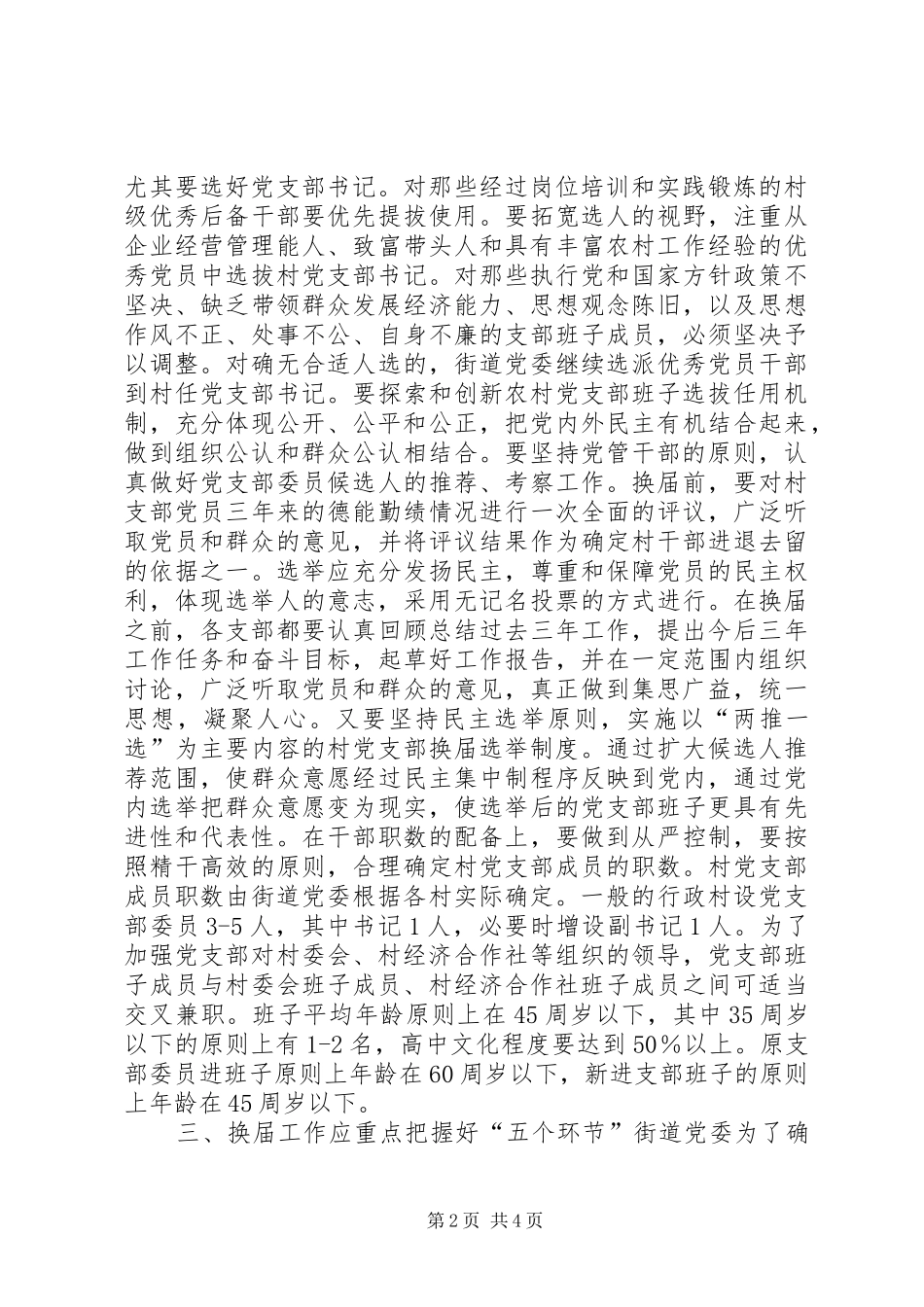 街道党委书记在村党支部换届选举工作大会上的讲话发言_第2页