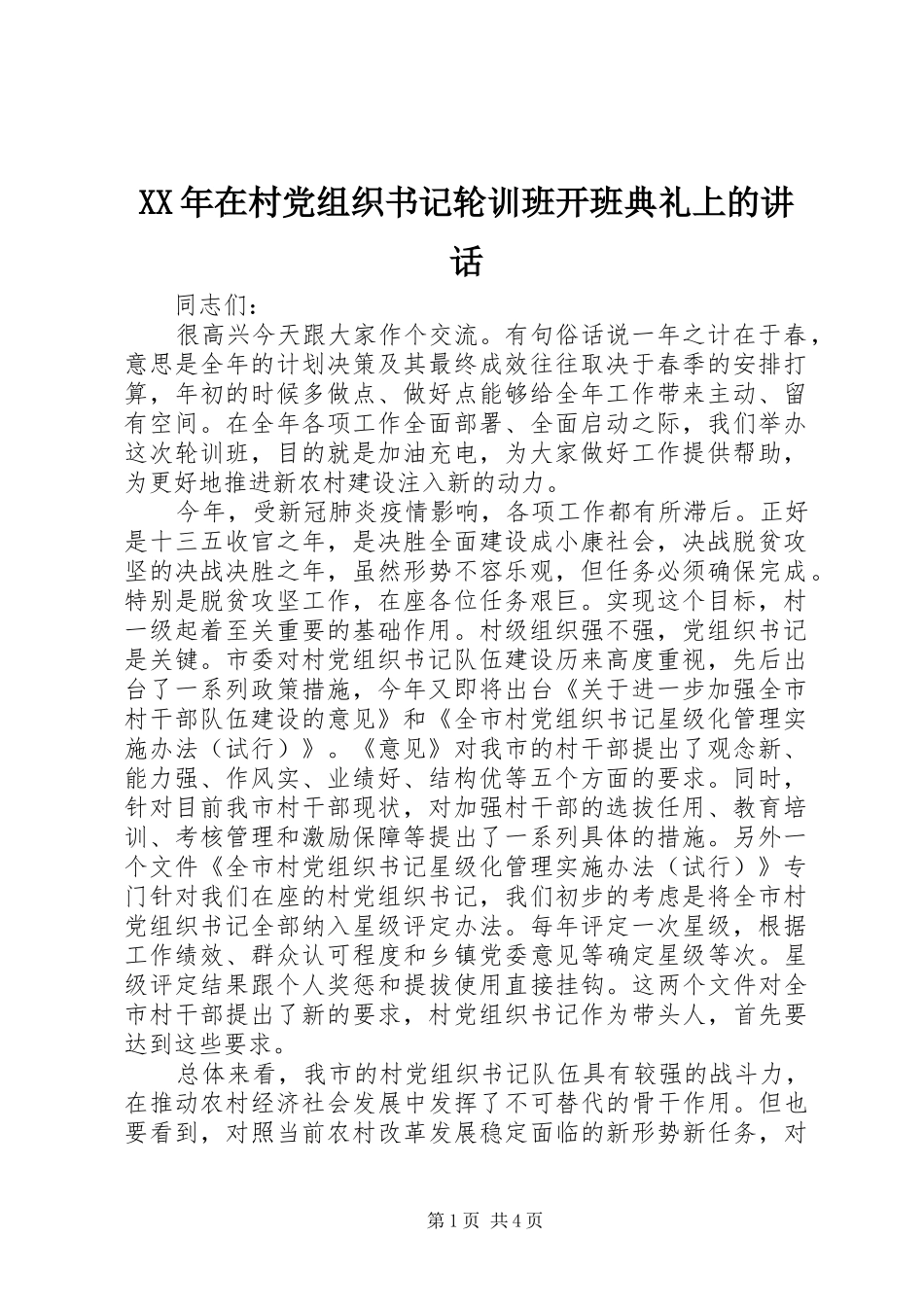 XX年在村党组织书记轮训班开班典礼上的讲话发言_第1页