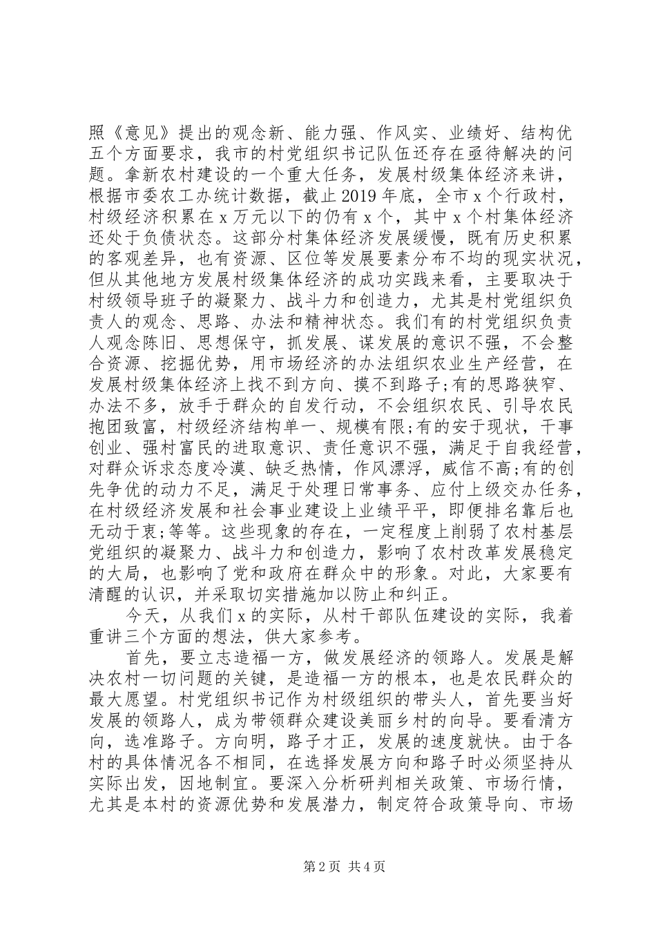 XX年在村党组织书记轮训班开班典礼上的讲话发言_第2页