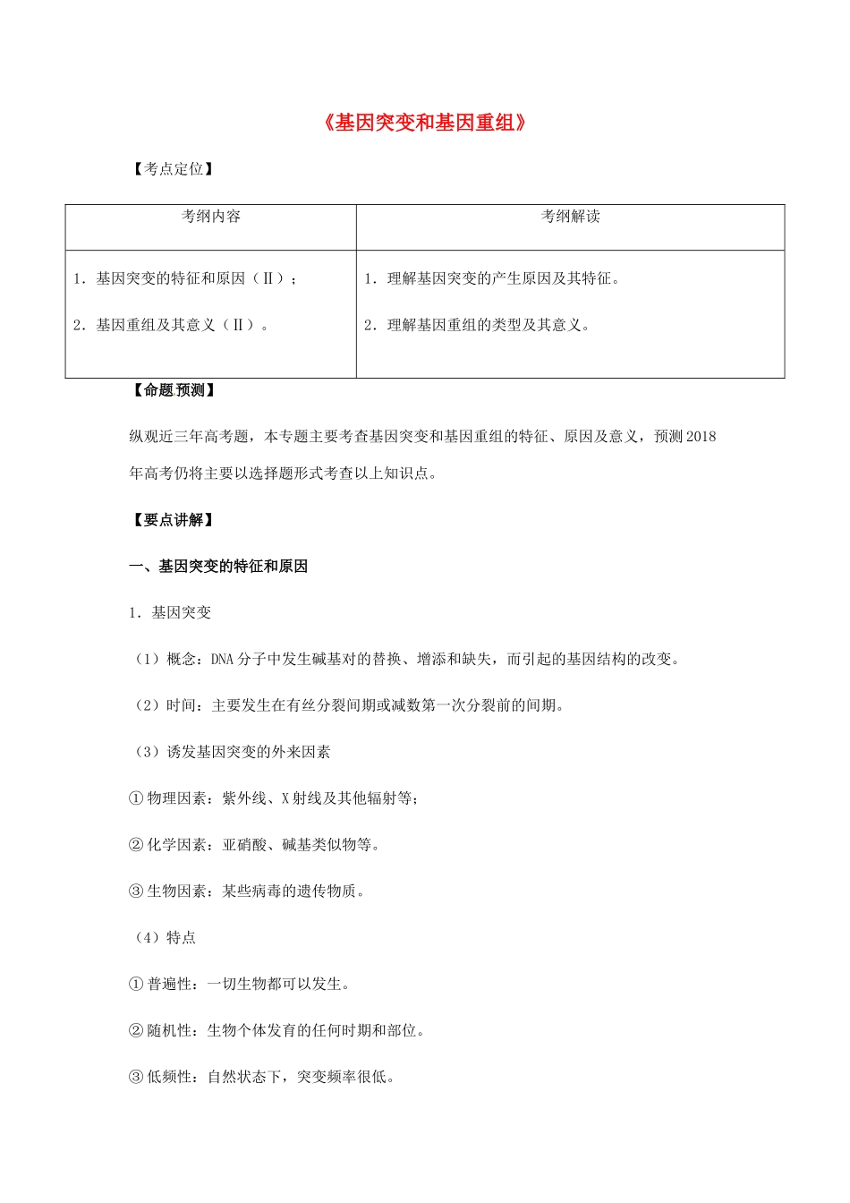 （全国通用）高考生物总复习《基因突变和基因重组》专题突破学案-人教版高三全册生物学案_第1页