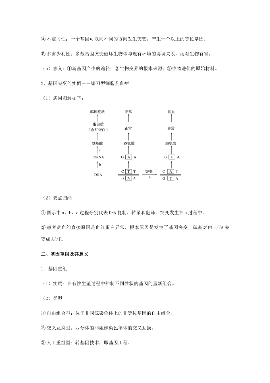 （全国通用）高考生物总复习《基因突变和基因重组》专题突破学案-人教版高三全册生物学案_第2页