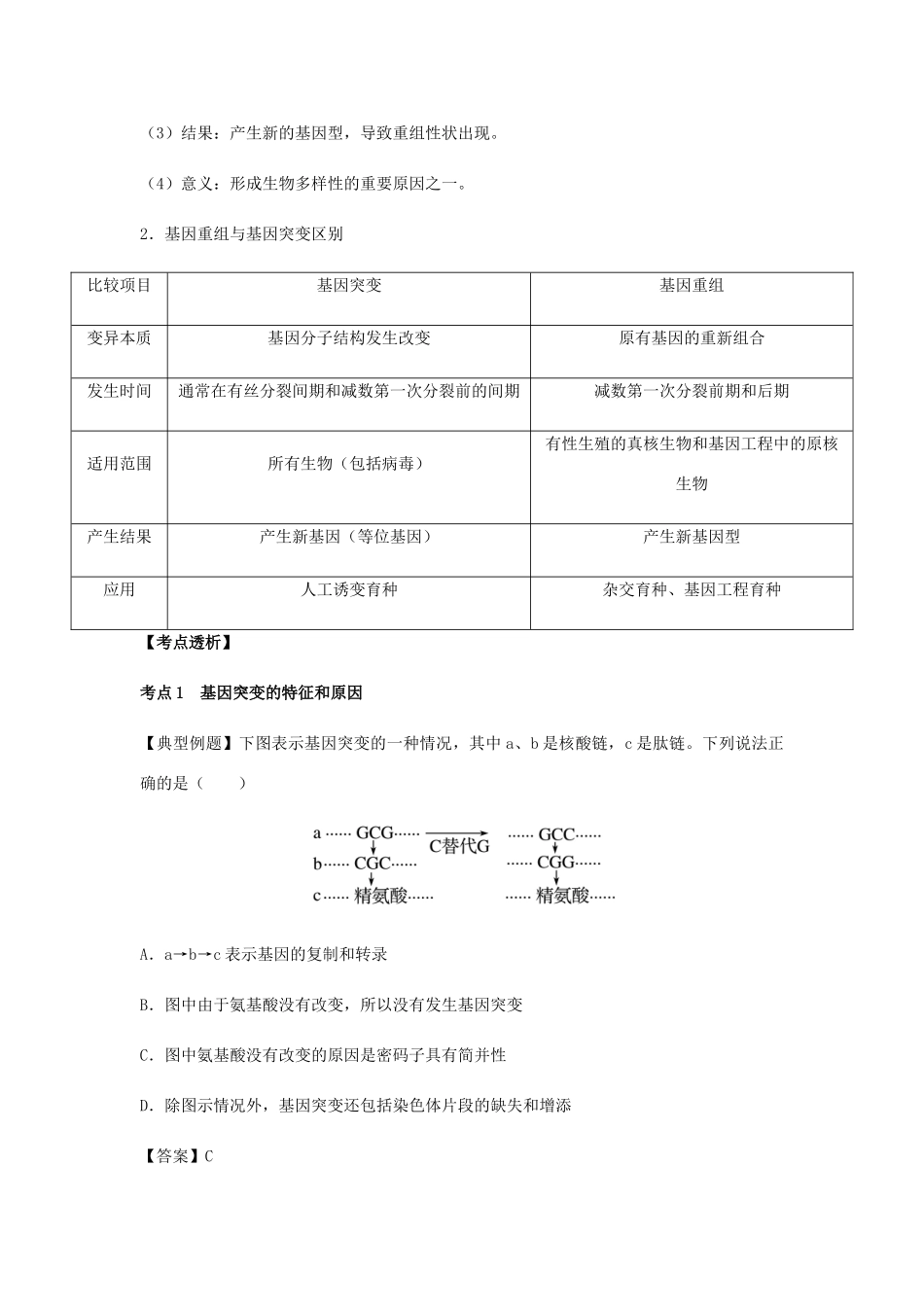 （全国通用）高考生物总复习《基因突变和基因重组》专题突破学案-人教版高三全册生物学案_第3页
