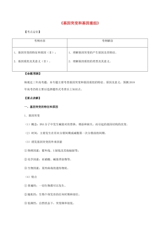 （全国通用）高考生物总复习《基因突变和基因重组》专题突破学案-人教版高三全册生物学案