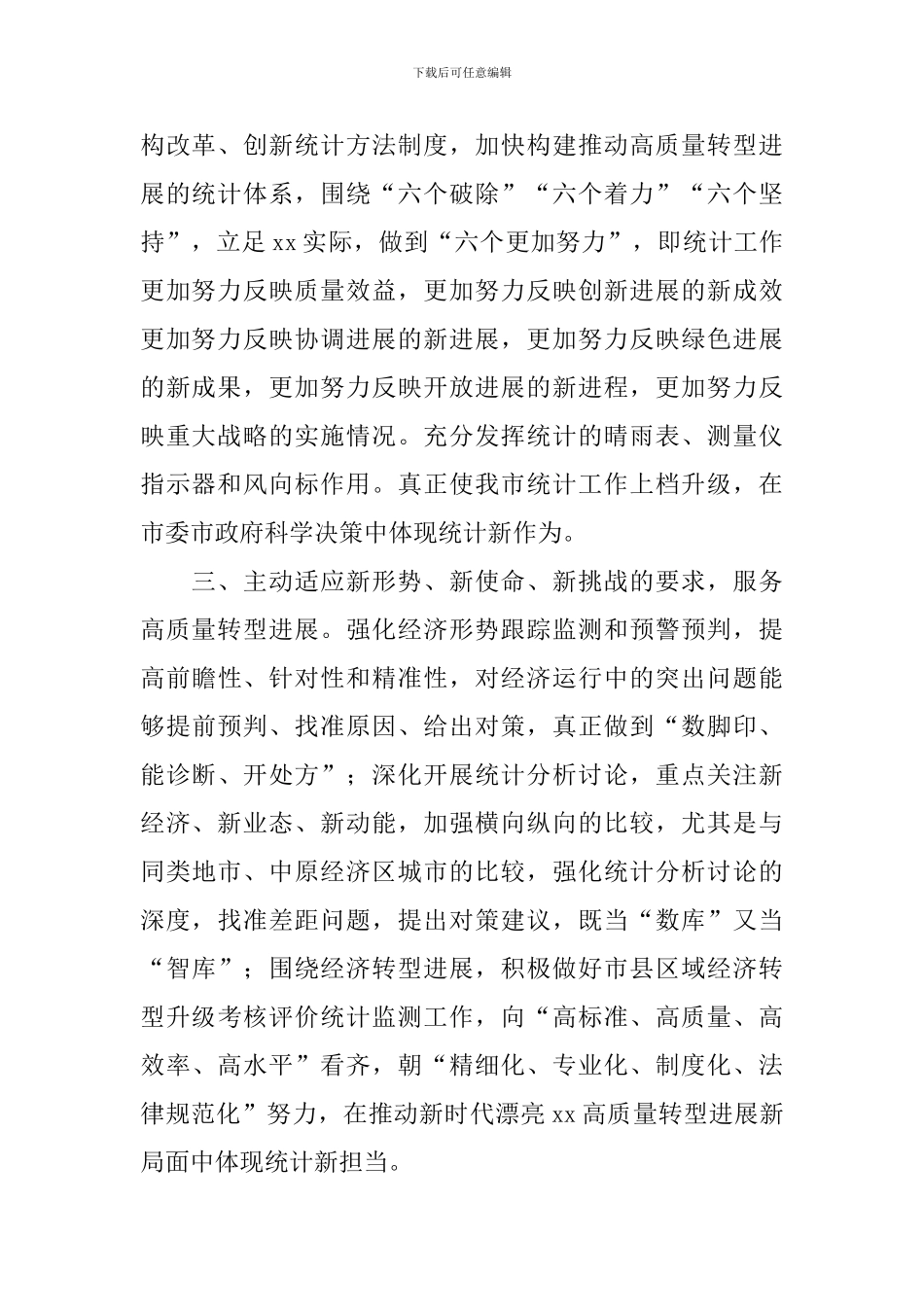 改革创新奋发有为大讨论座谈会发言稿：坚决防止统计数据失真失实_第2页