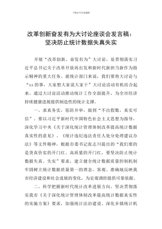 改革创新奋发有为大讨论座谈会发言稿：坚决防止统计数据失真失实