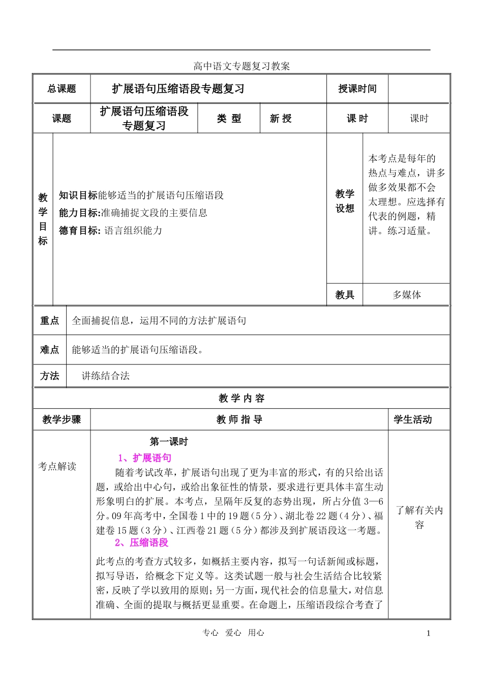 2011届高中语文专题扩展压缩语段教案_第1页
