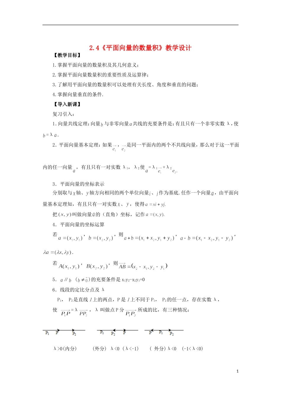【四维备课】高中数学 2.4《平面向量的数量积》教学设计 新人教A版必修4_第1页
