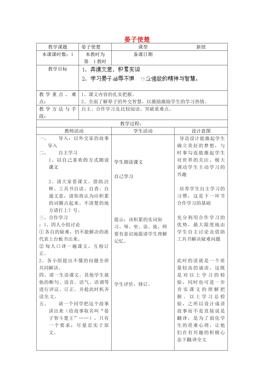 江苏省昆山市锦溪中学八年级语文上册 晏子使楚教案 苏教版_第1页