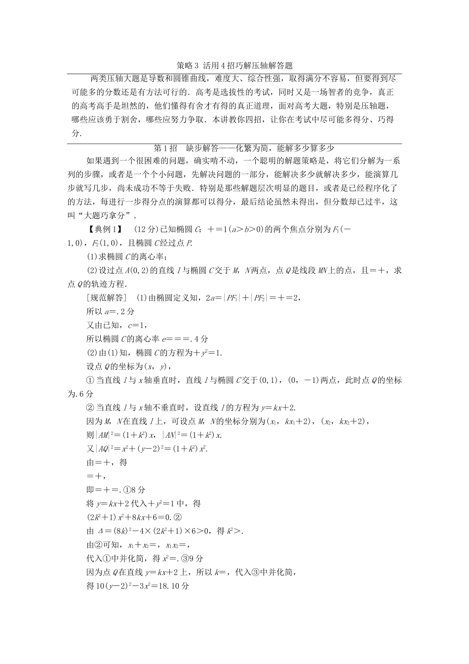 高考数学二轮复习 第3部分 策略3 活用4招巧解压轴解答题教案 文-人教版高三全册数学教案_第1页