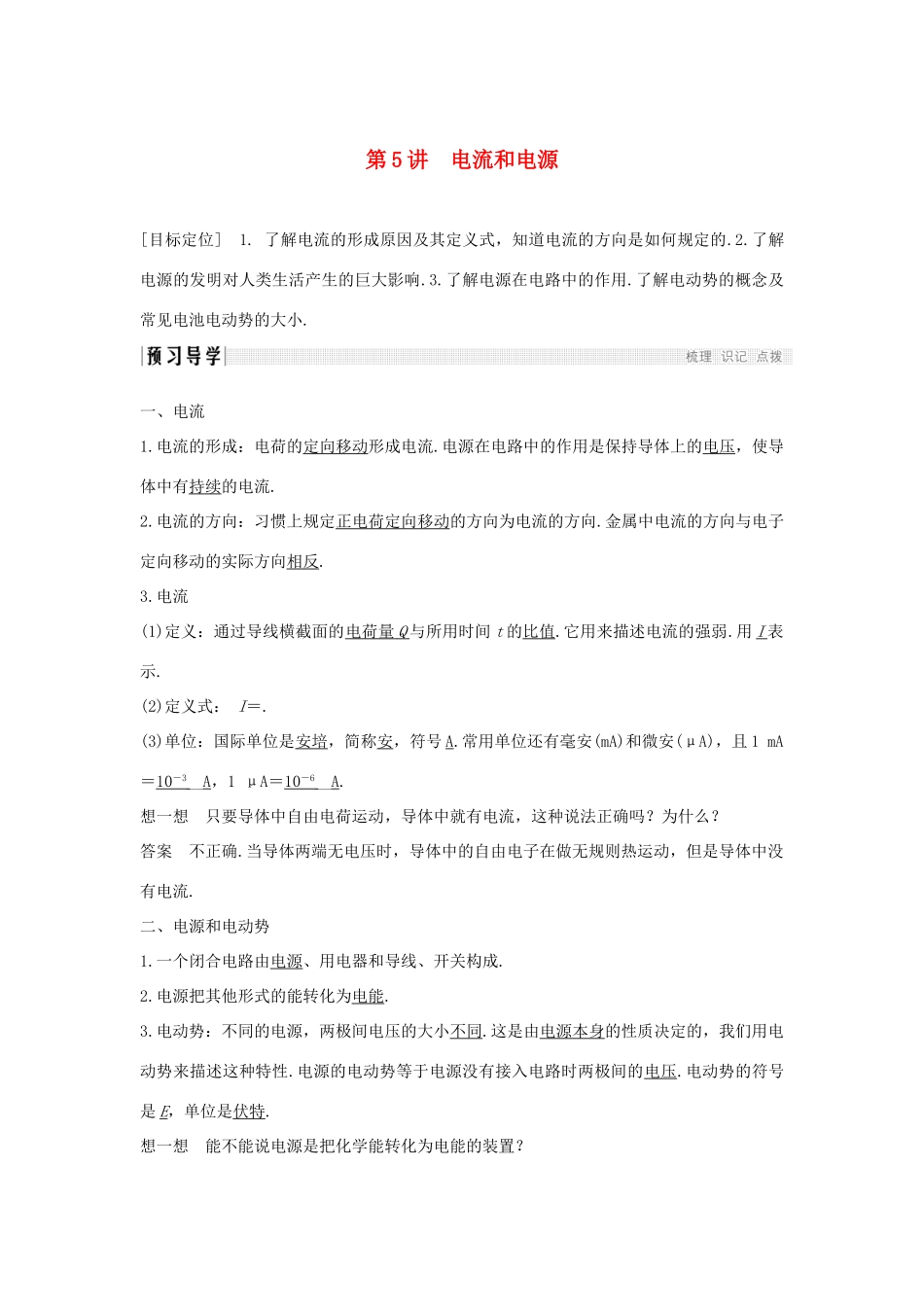 高中物理 第一章 电场电流 第5讲 电流和电源学案 新人教版选修1-1-新人教版高二选修1-1物理学案_第1页
