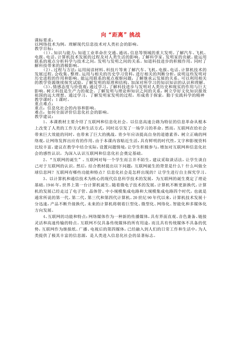 《向“距离”挑战》教案（1）_第1页