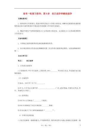 2011年高考历史一轮复习指导 第9讲抗日战争和解放战争 新人教版