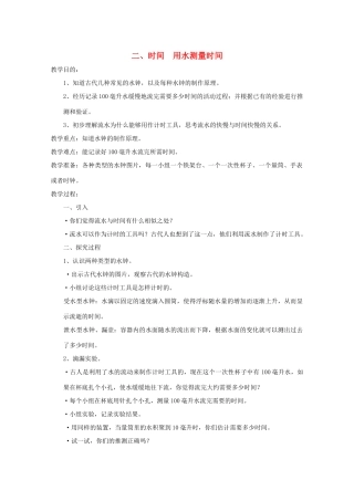 五年级科学下册 2 时间 用水测量时间教案 教科版-教科版小学五年级下册自然科学教案