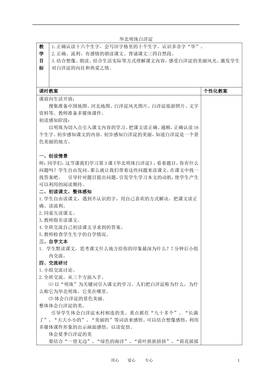 二年级语文下册 华北明珠白洋淀1教案 冀教版_第1页