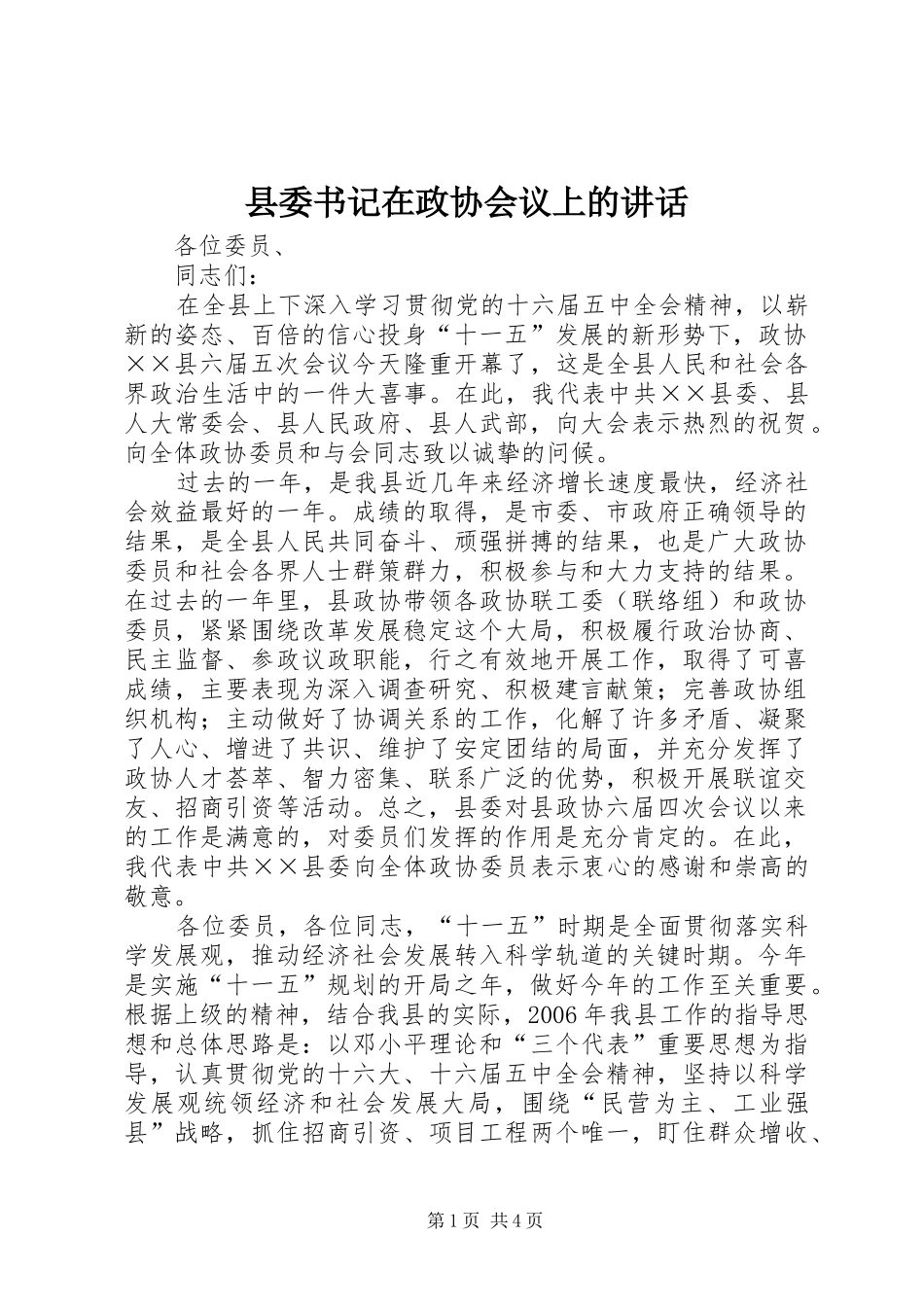 县委书记在政协会议上的讲话发言_第1页