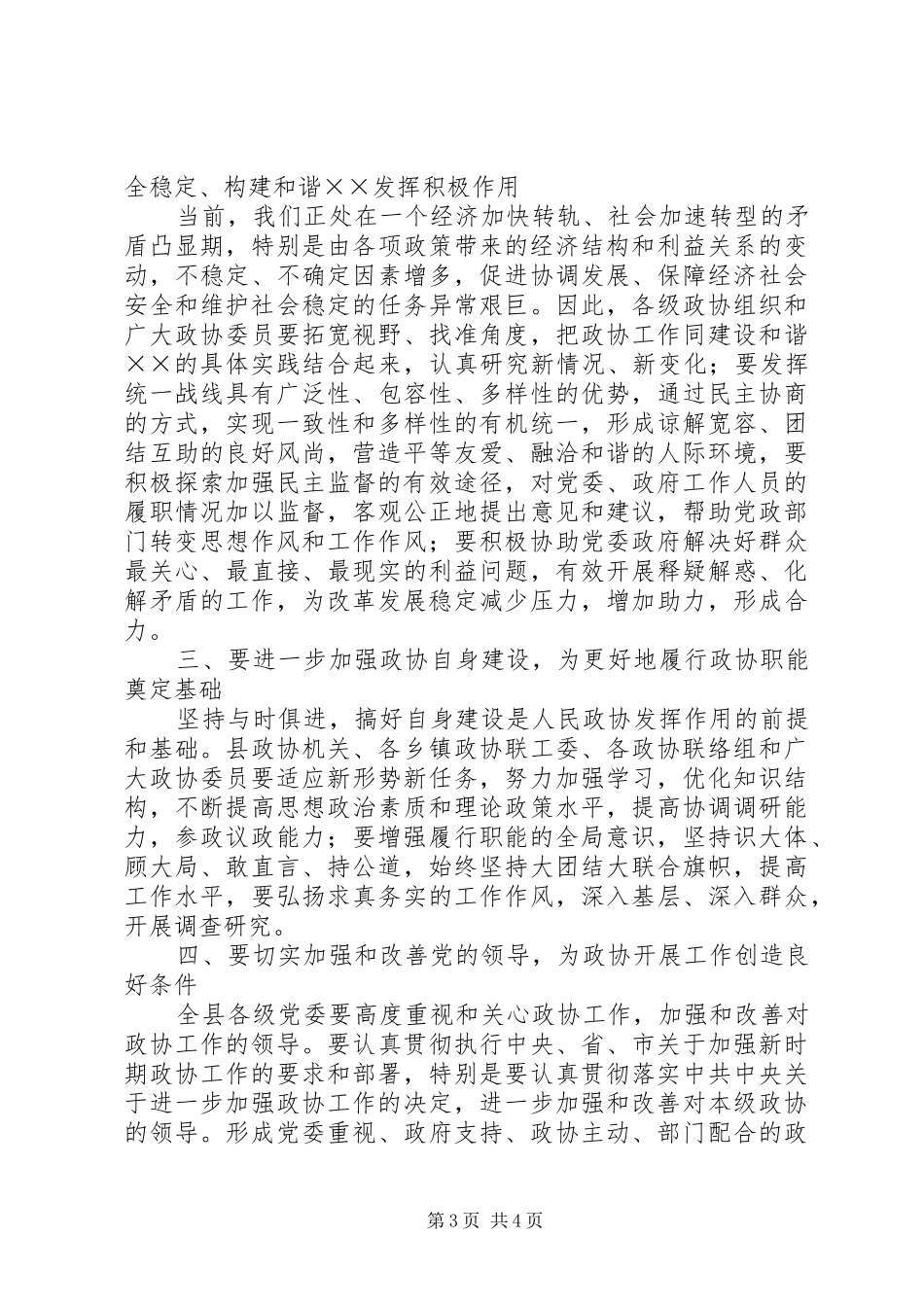 县委书记在政协会议上的讲话发言_第3页