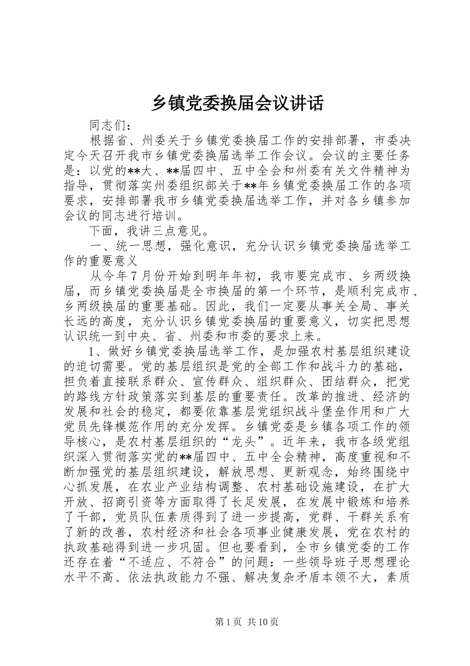 乡镇党委换届会议讲话发言_第1页