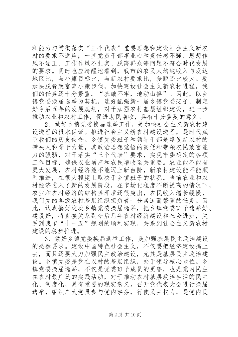 乡镇党委换届会议讲话发言_第2页